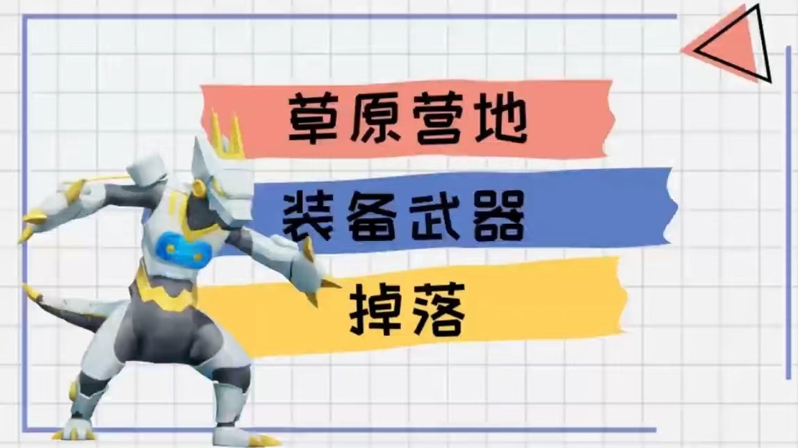 《创造吧！我们的星球》新手必看丨草原营地装备武器掉落