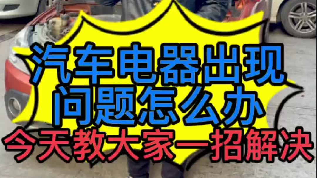汽车电器出现了问题断开电池能解决吗？