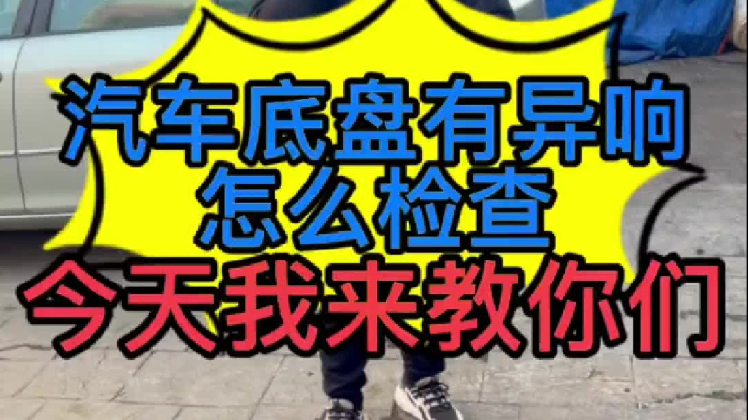 汽车底盘有异响自己怎么检查？哪些配件损坏了会导致异响？