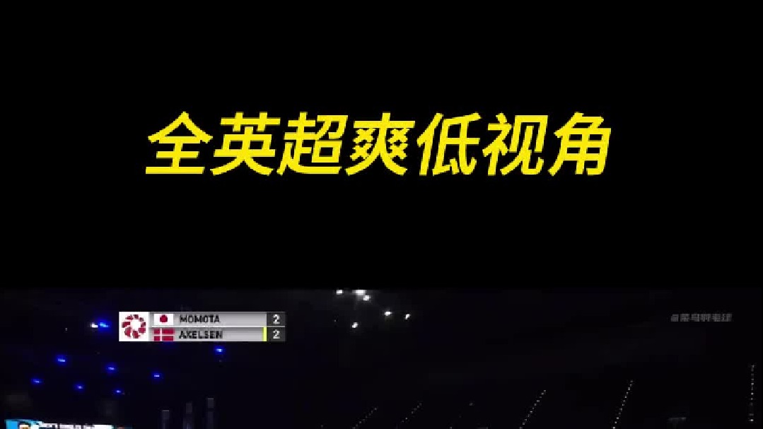 全英超爽低视角