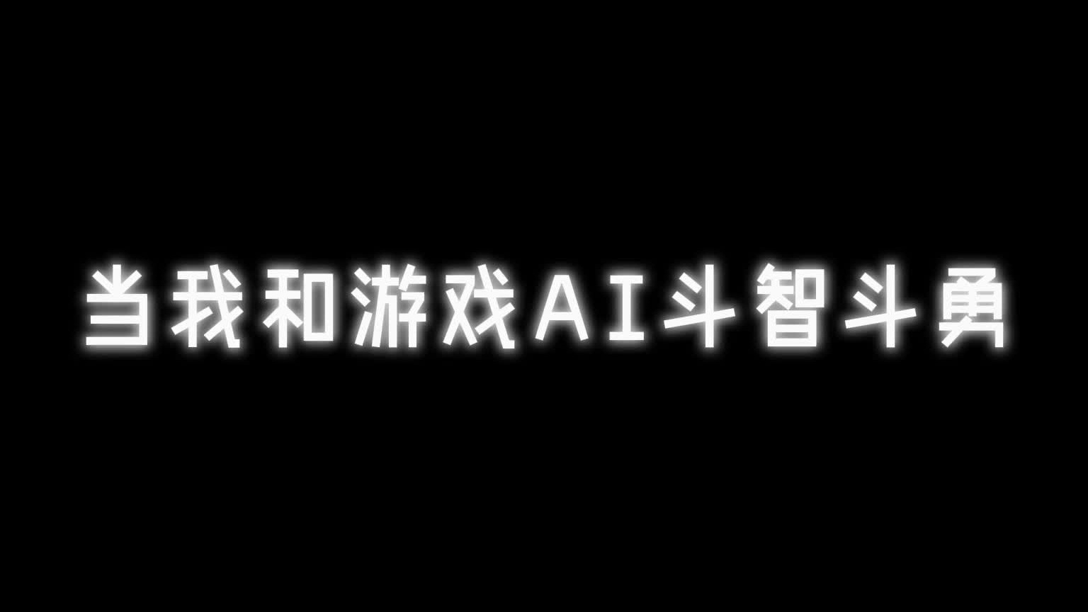 玩了这么多年游戏，第一次被游戏玩了！