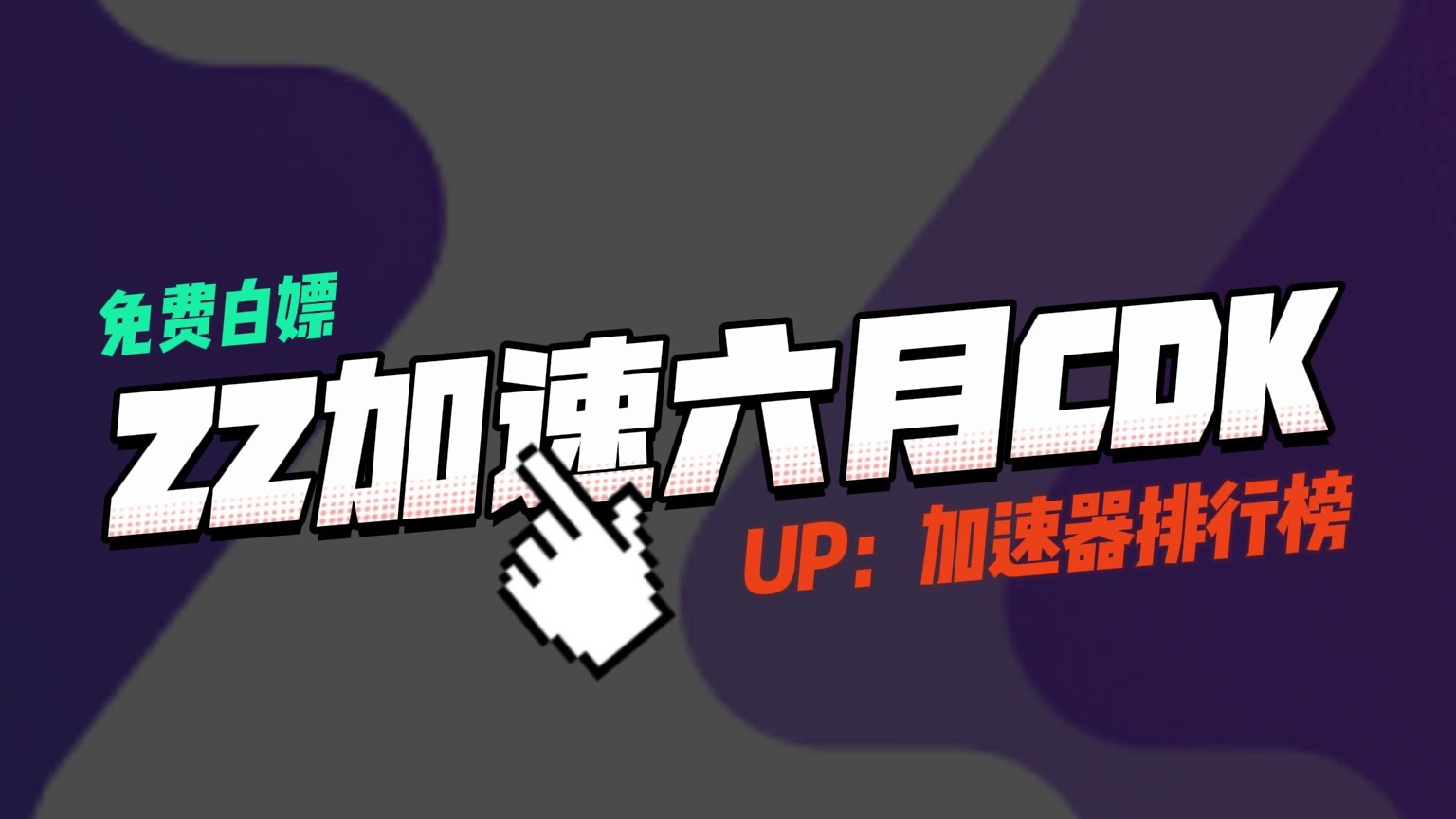 ZZ加速口令兑换码CDK！60/72/400小时等你来拿！