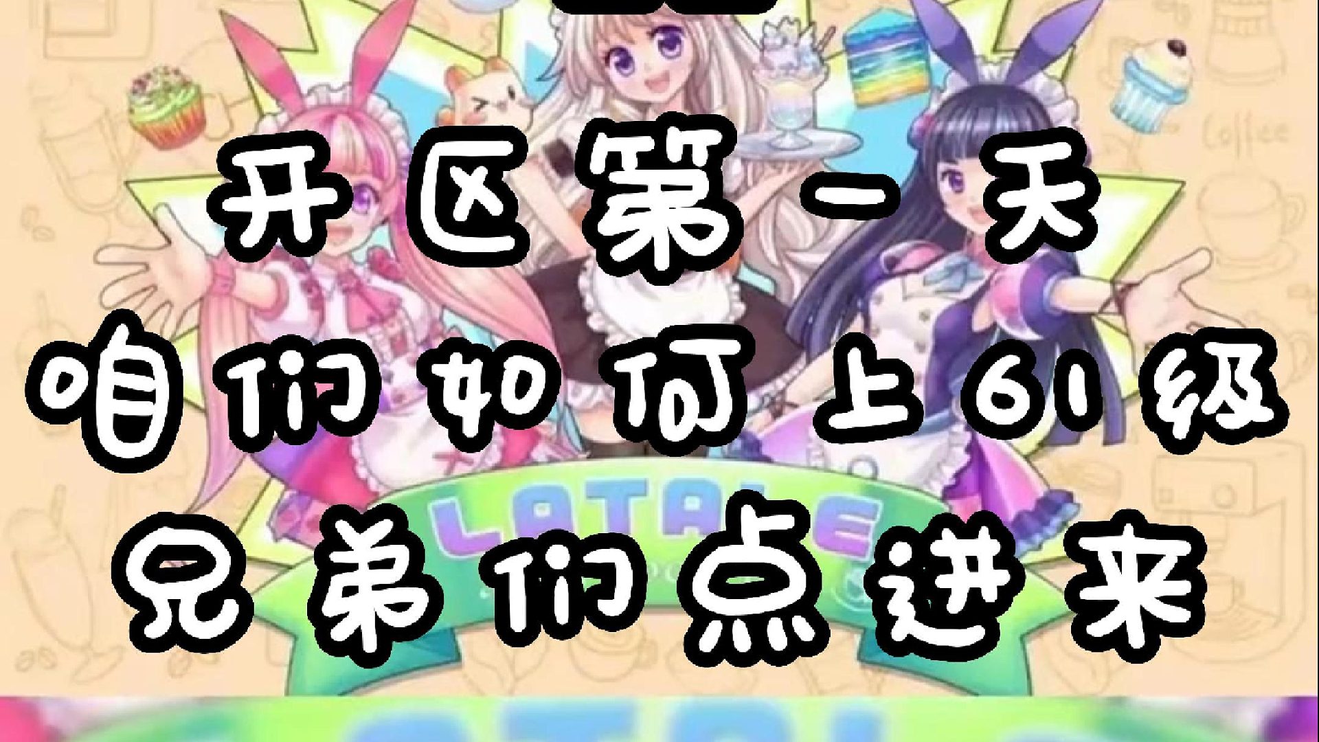 第一天不会升级，主播手把手教大家上61级，彩虹岛，彩虹岛手游