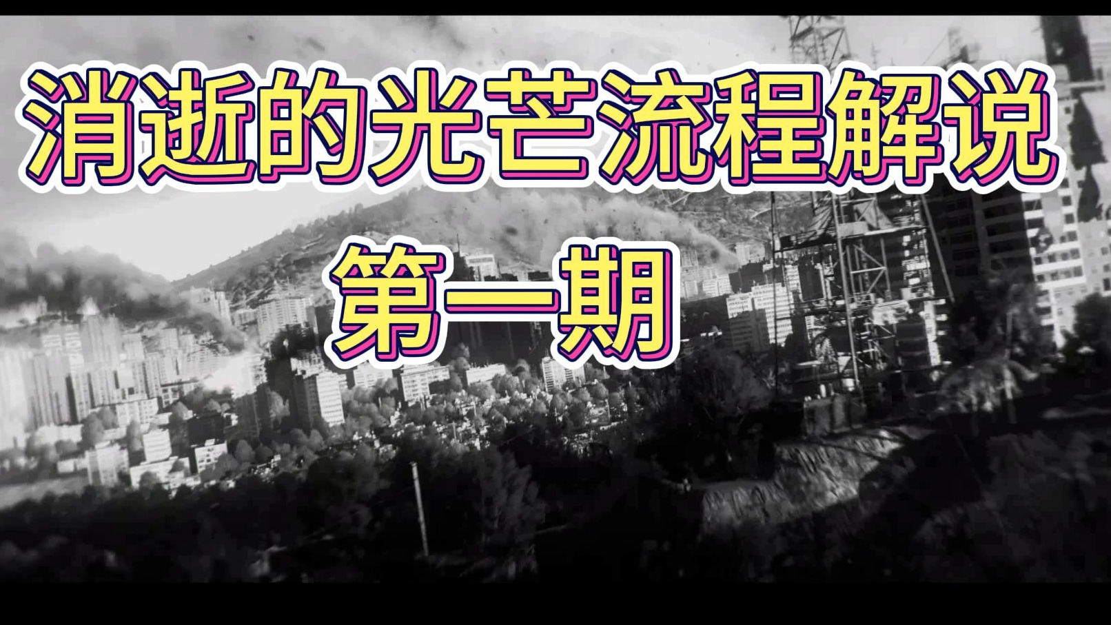 消逝的光芒流程解说第一期