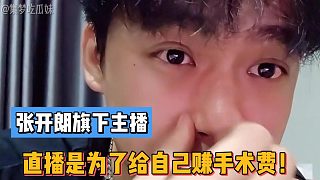 張開朗旗下主播直播是為了給自己賺手術(shù)費(fèi)！