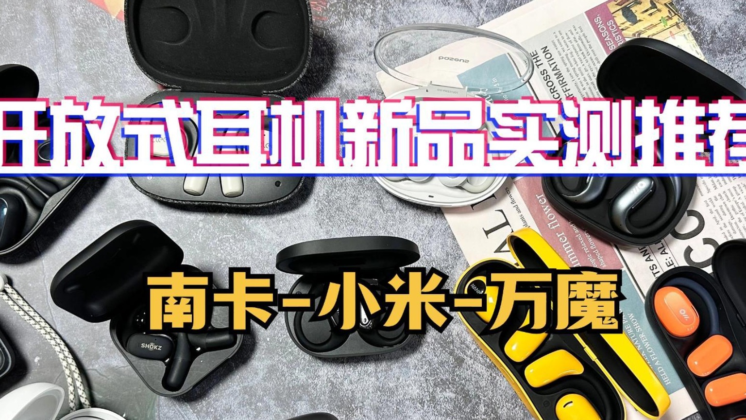 最新款开放式耳机真实无广测评大盘点，南卡、万魔、小米