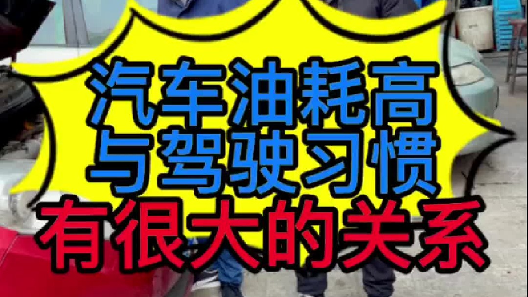 汽车油耗高是什么原因？