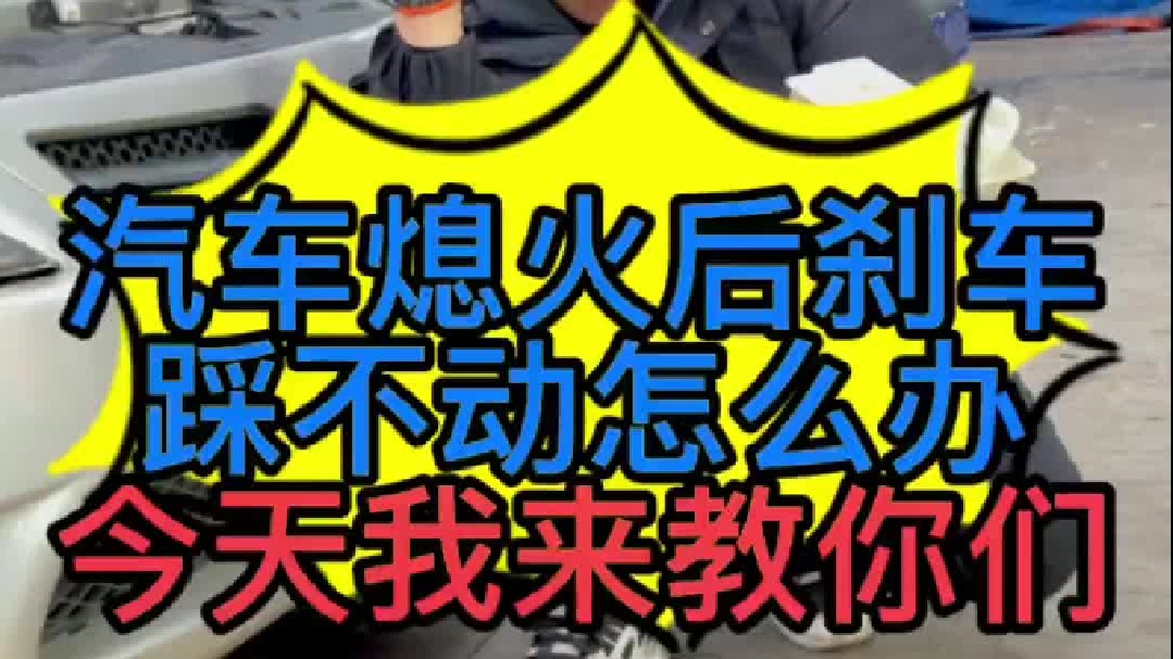 汽车在路上突然熄火了刹车踩不动怎么办？