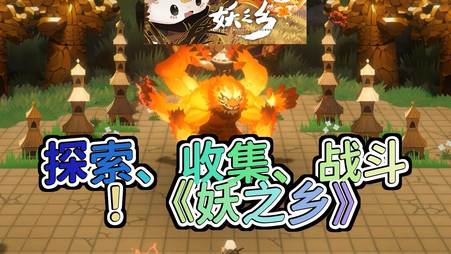 妖之乡东方奇幻冒险300种妖精挑战黑月建设属于你的妖之乡