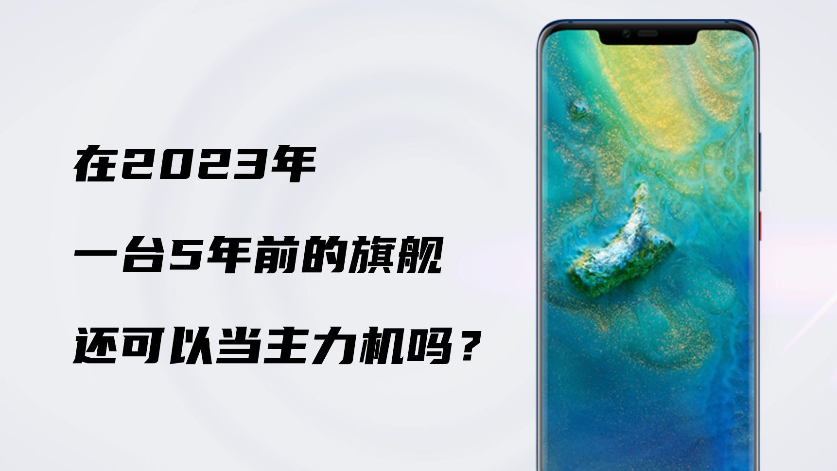 一台5年前的手机，在今天还能当主力机吗