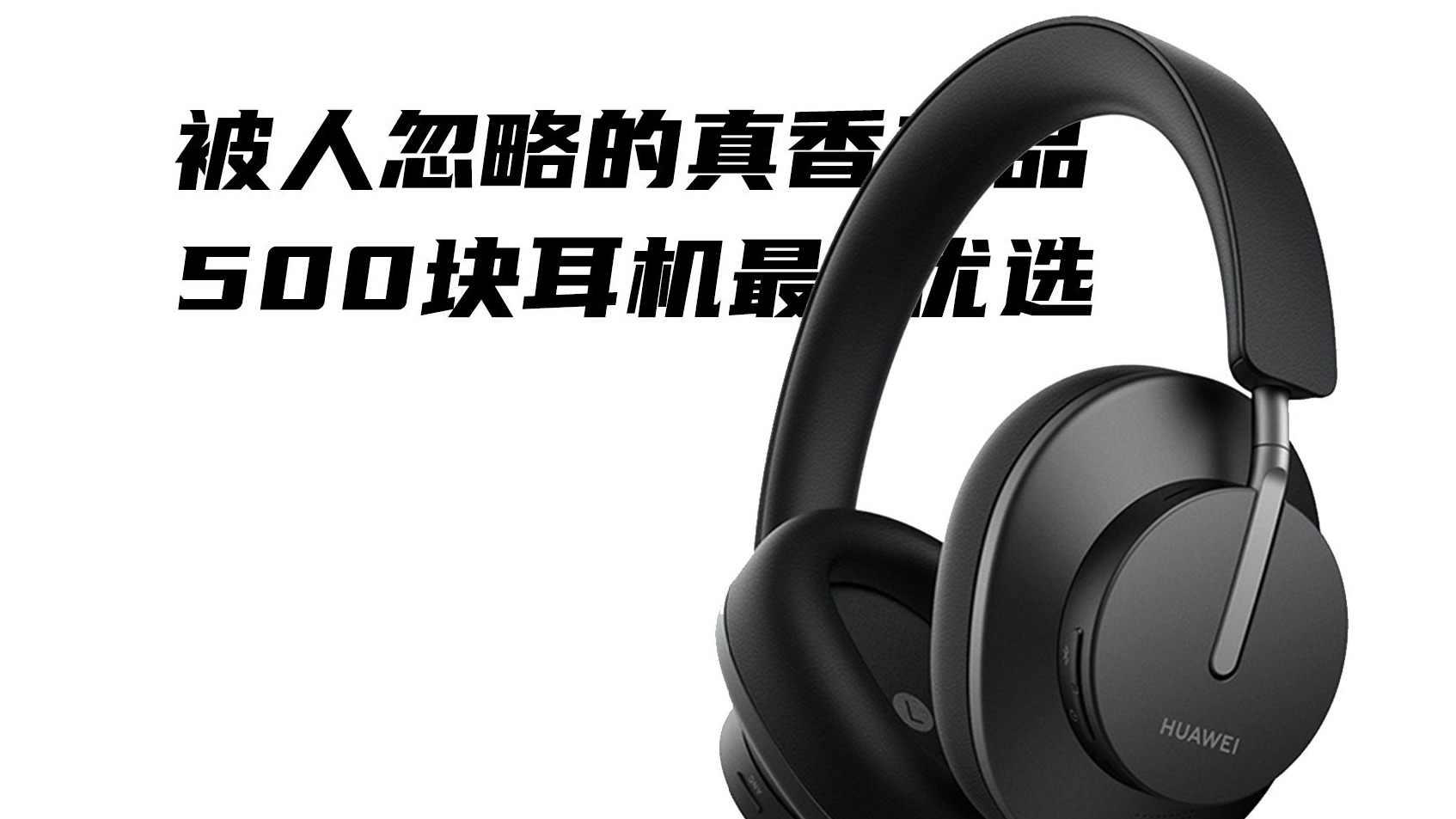 这可能是500价位你能买到最好的耳机