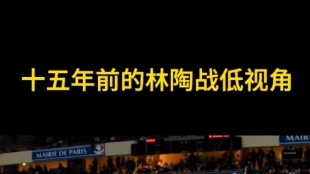 十五年前的林陶战低视角