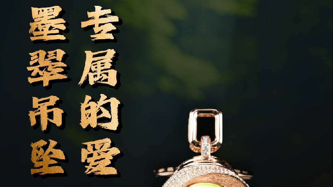 专属的爱，墨翠吊坠