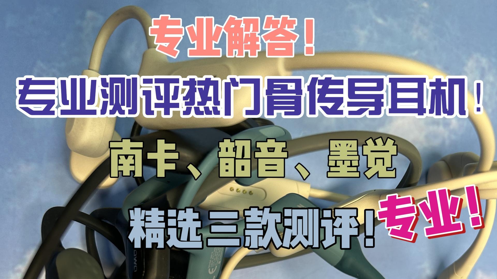 专业测评热门骨传导耳机！南卡、韶音、墨觉精选三款测评！
