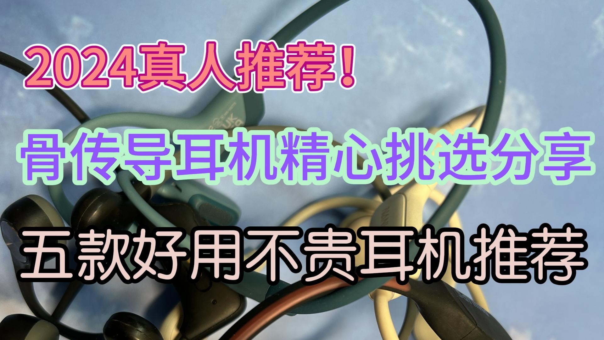 2024真人推荐！骨传导耳机精选挑选分享，五款好用不贵耳机推荐！