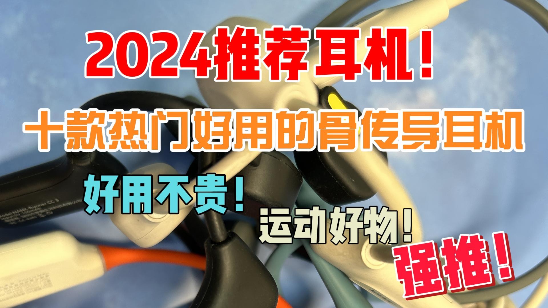 十款热门好用的骨传导耳机，好用不贵！运动好物！