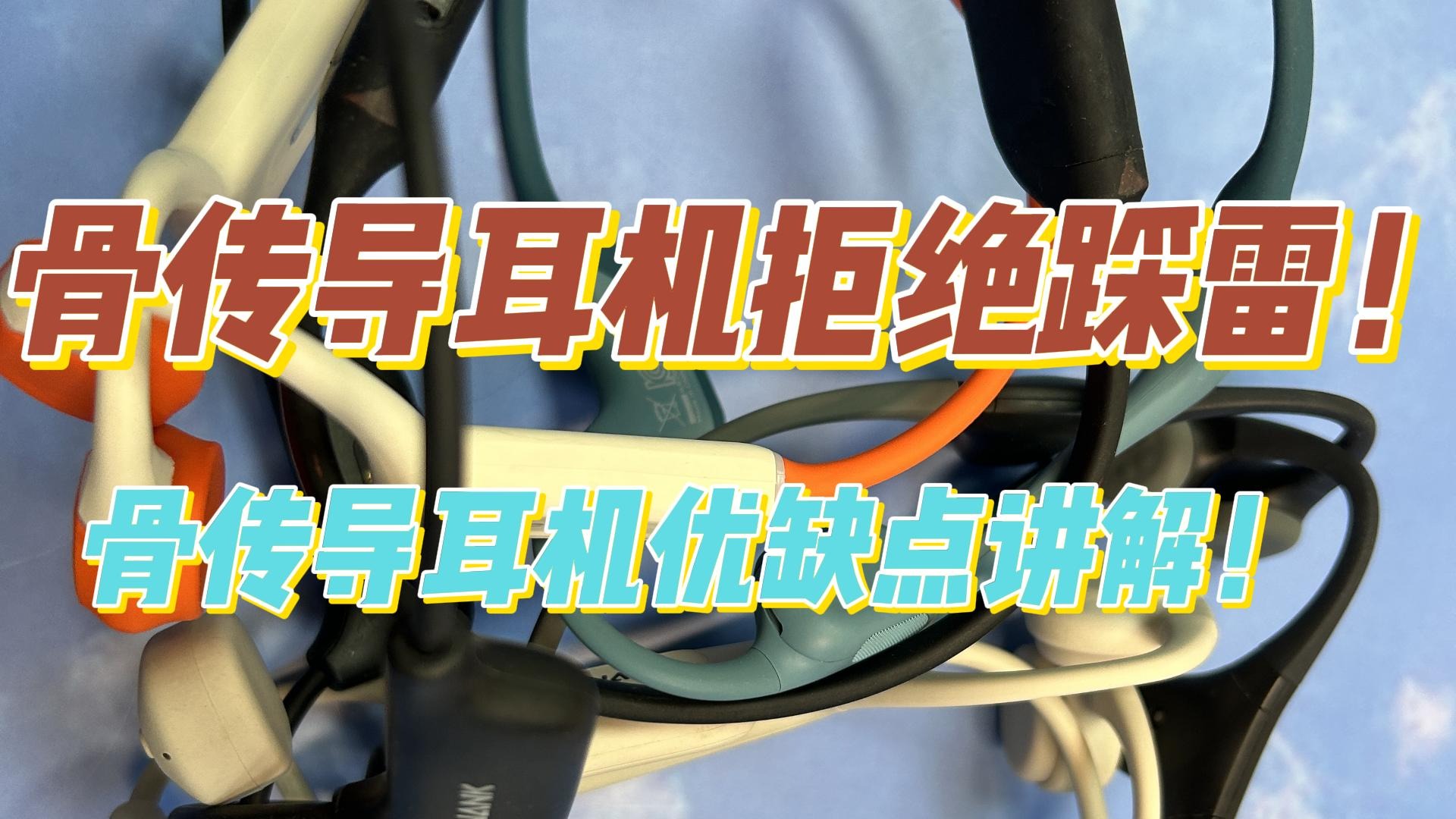 骨传导耳机拒绝踩雷！骨传导耳机优缺点讲解！