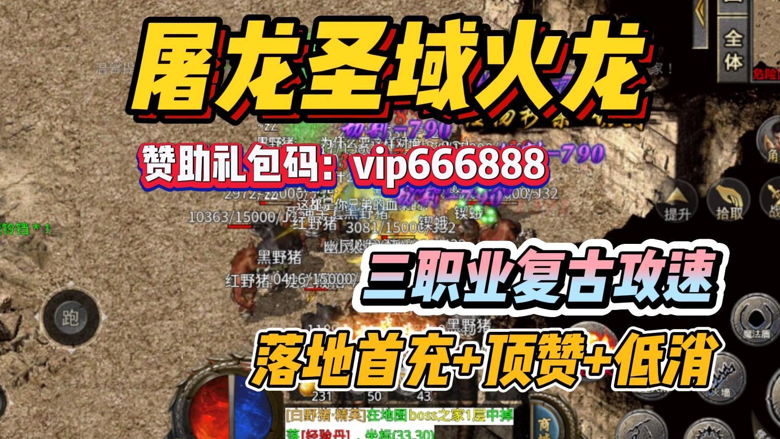 屠龙圣域火龙传奇！2024三职业复古攻速低消版本