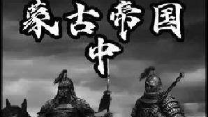 蒙古帝国（中）