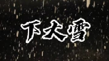 今年的第一场雪，你们那边下雪了吗？