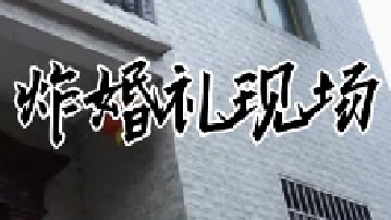 婚礼现场抢镜头系列