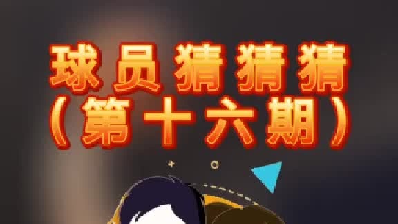 球员猜猜猜第十六期：这位篮板出色的球员是谁呢？