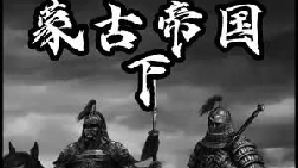 蒙古帝国（下）