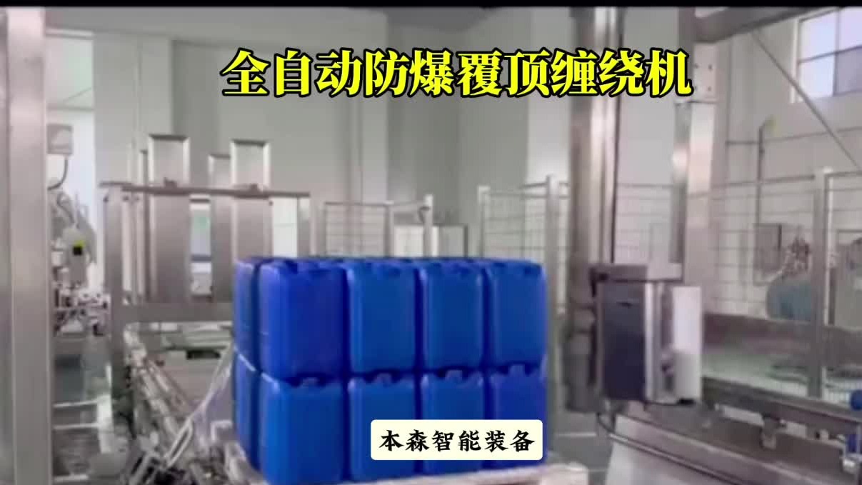 化工桶防爆缠绕机全自动龙门覆顶机