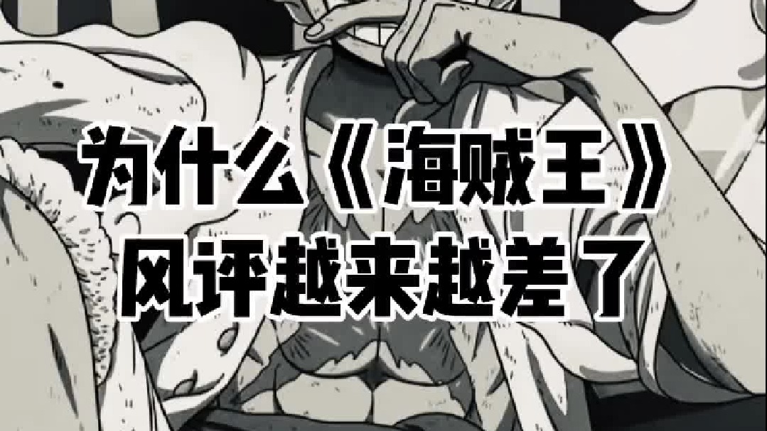 为什么都说海贼王烂尾了？