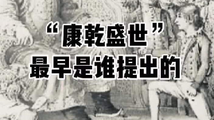 康乾盛世，最早是谁说的？