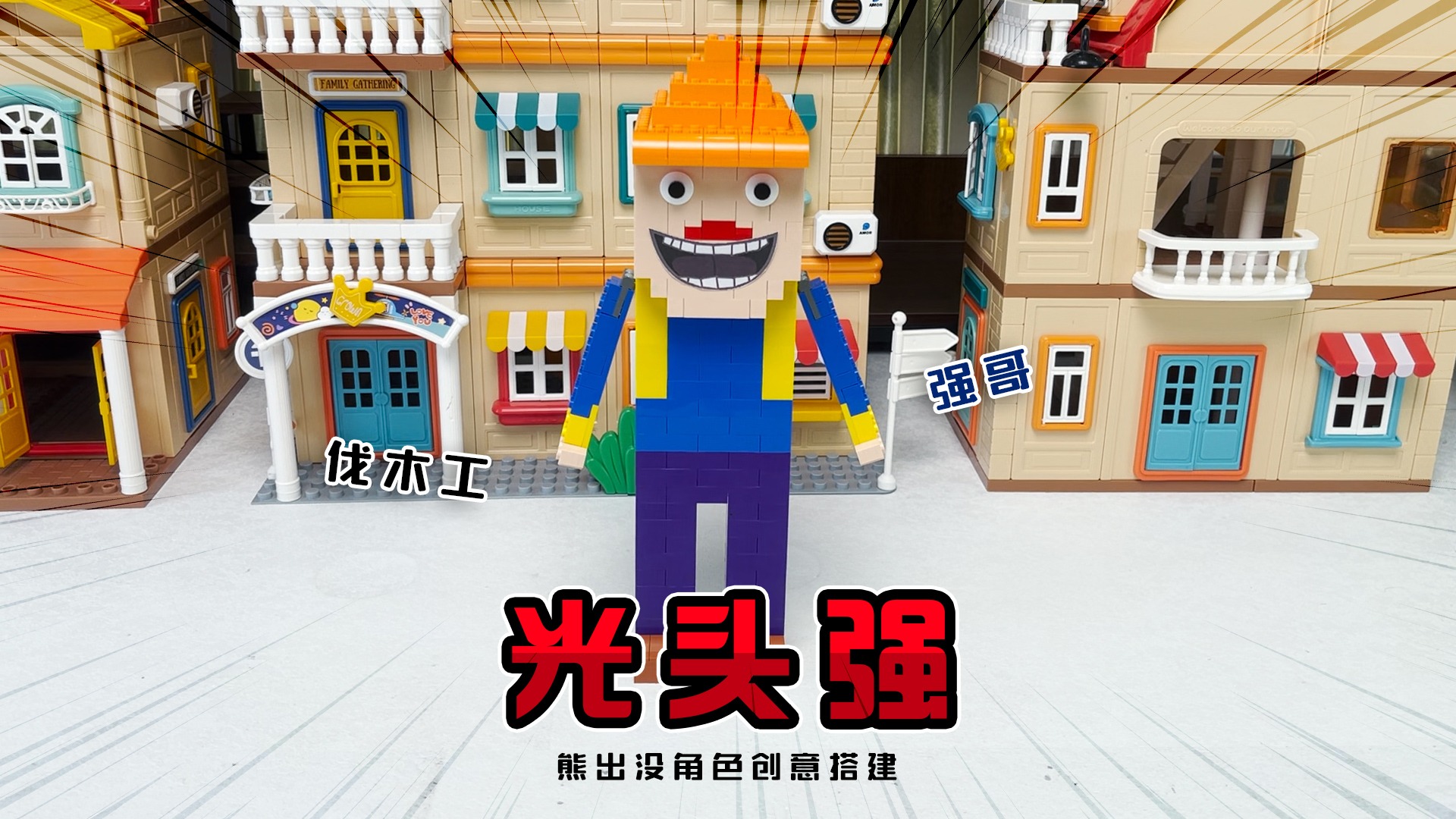 砍树谁是专业的呢？《熊出没积木盲盒》