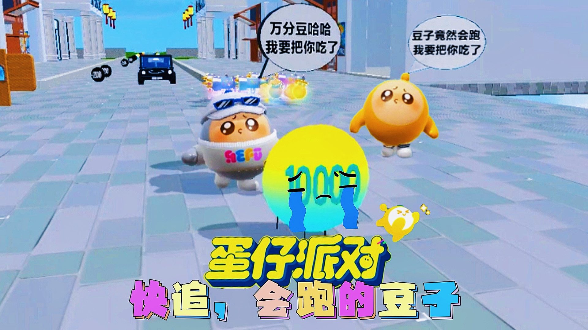 蛋仔派对：如何快速通关《快追，会跑的豆子！》