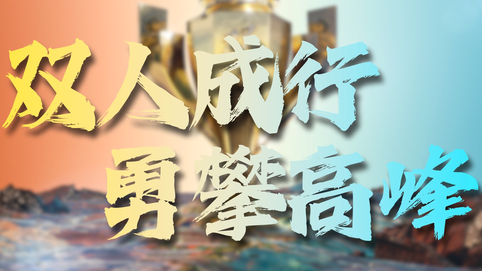 双骄杯第一季收官，你印象最深刻的是？