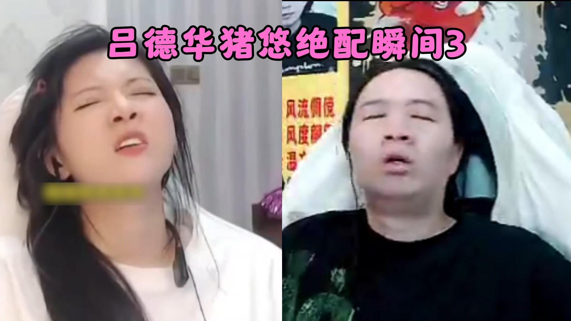 吕德华猪悠绝配瞬间3啊