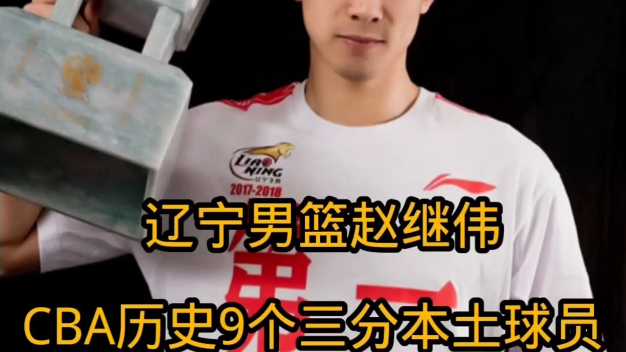 辽宁男篮赵继伟，CBA历史9个三分本土球员