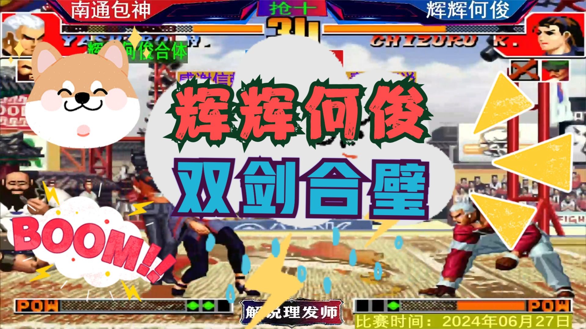 拳皇97 辉辉何俊双剑合璧！所向披靡，暴打包三晕！