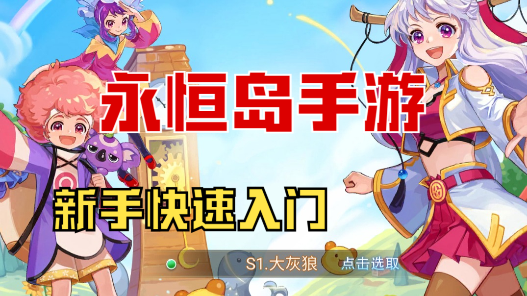 永恒岛手游：《永恒岛-怀旧版》新手快速入门