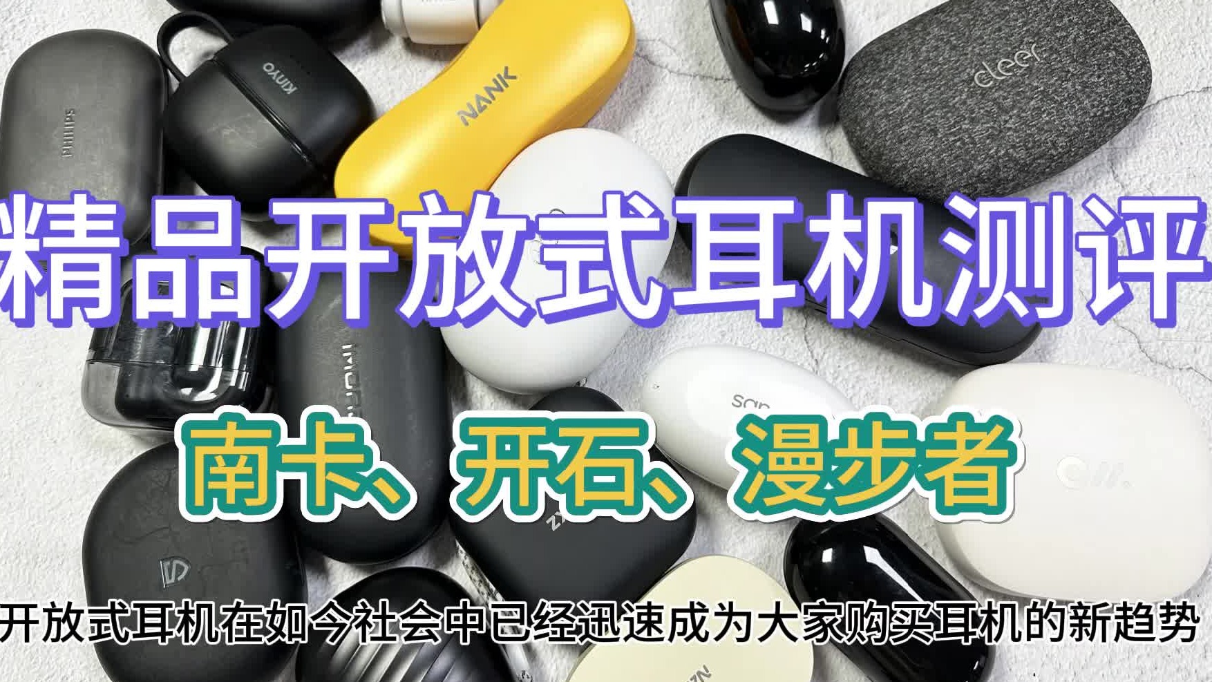 哪个牌子的开放式耳机性价比高呢？南卡、漫步者、开石三大口碑销量双佳产品汇总！