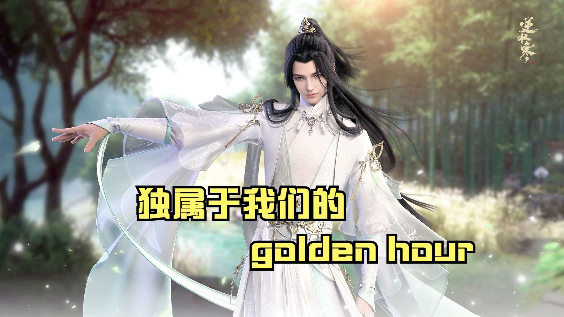 独属于我们的golden hour