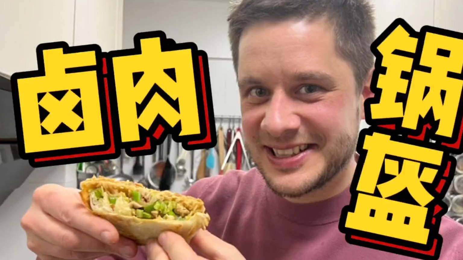 在成都吃了便爱上的卤肉锅盔，忍不住自己复刻了，果断加入法国创业项目