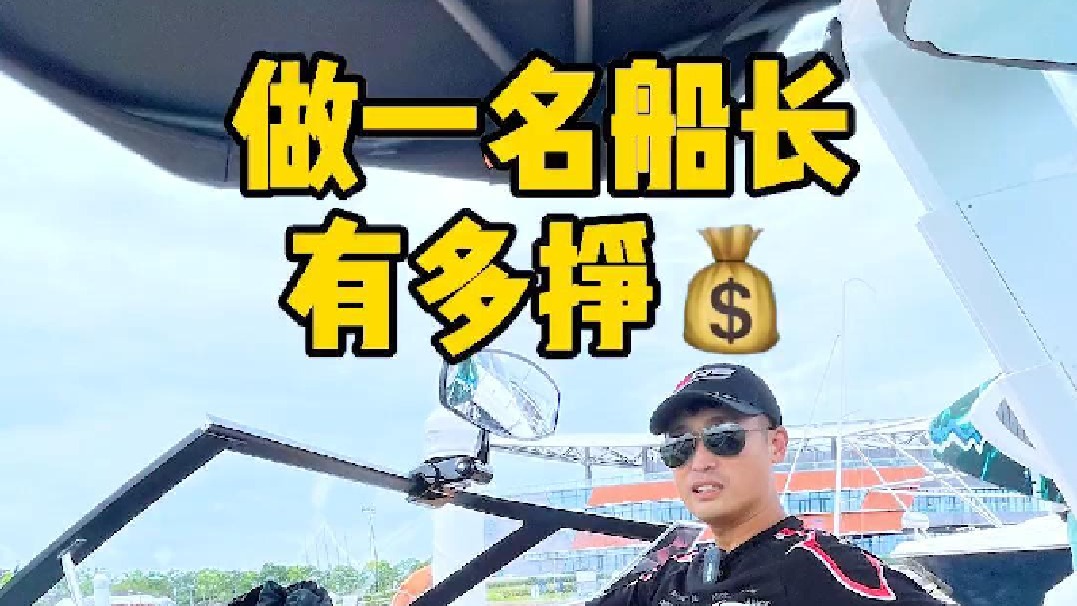 听说做船长很挣Qian，今天去体验一下
