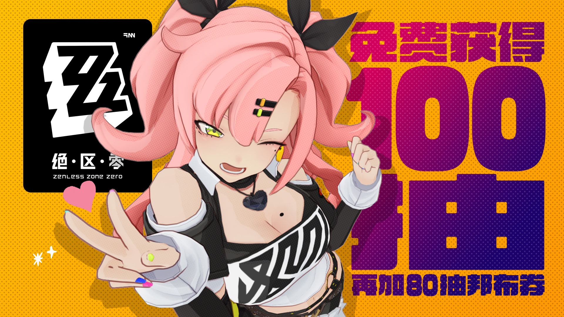 《绝区零》100抽公测彩蛋