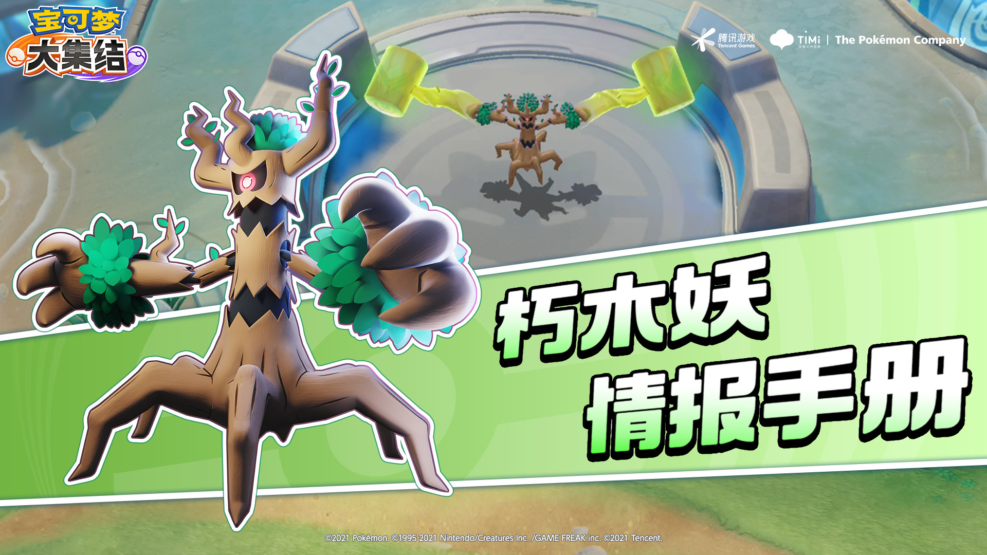 亿奥斯岛情报手册｜朽木妖——超长“续航”，保护我方宝可梦！