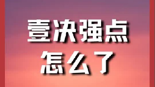 壹决强点，怎么啦