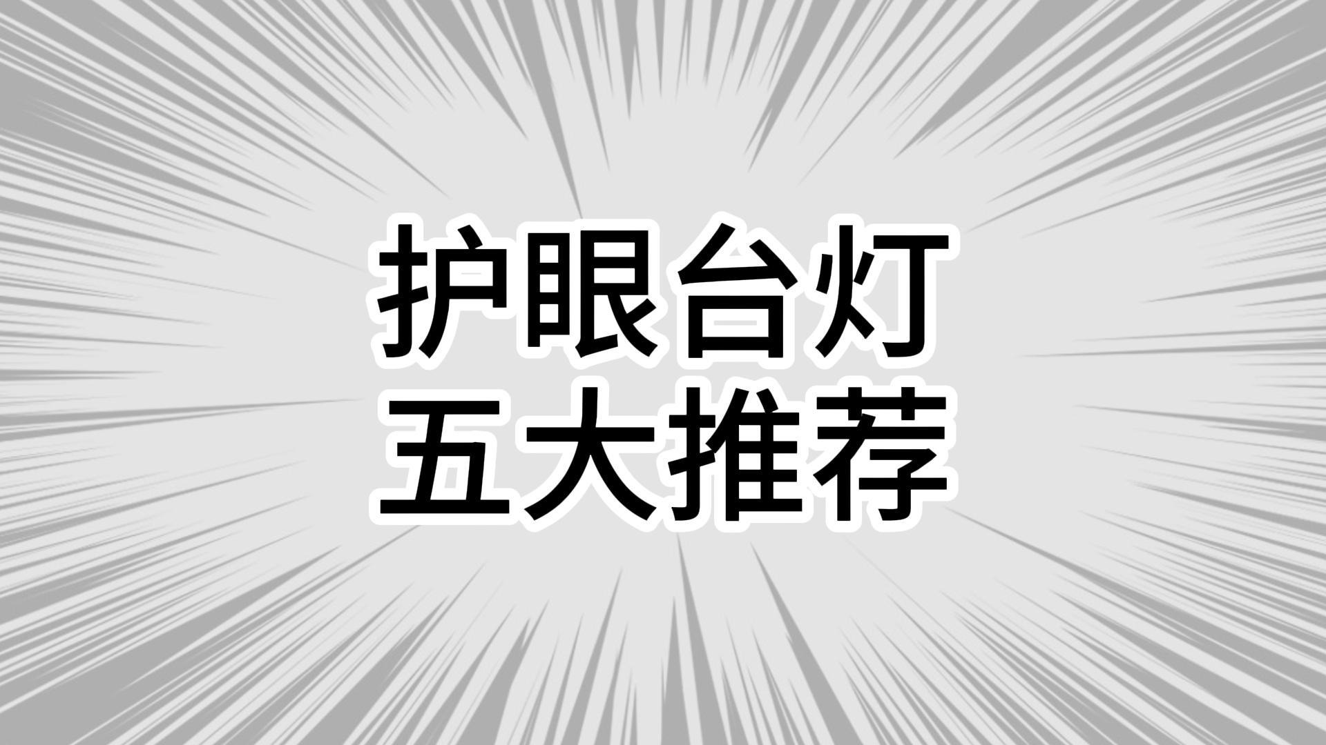 护眼台灯真的有用吗？五大护眼台灯推荐
