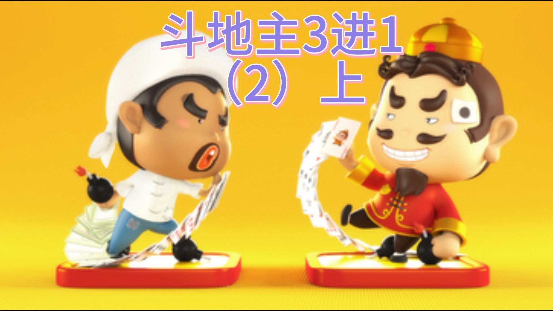 斗地主3进1（2）上