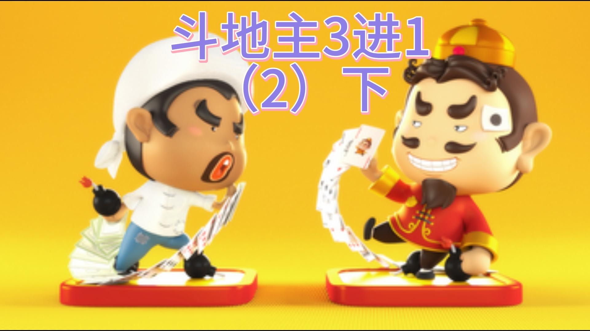 斗地主3进1（2）下