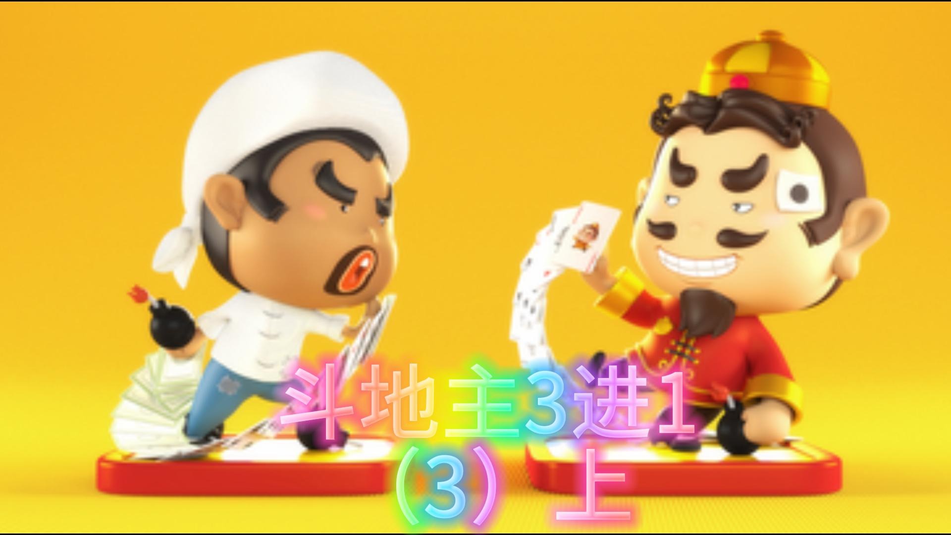 斗地主3进1（3）上