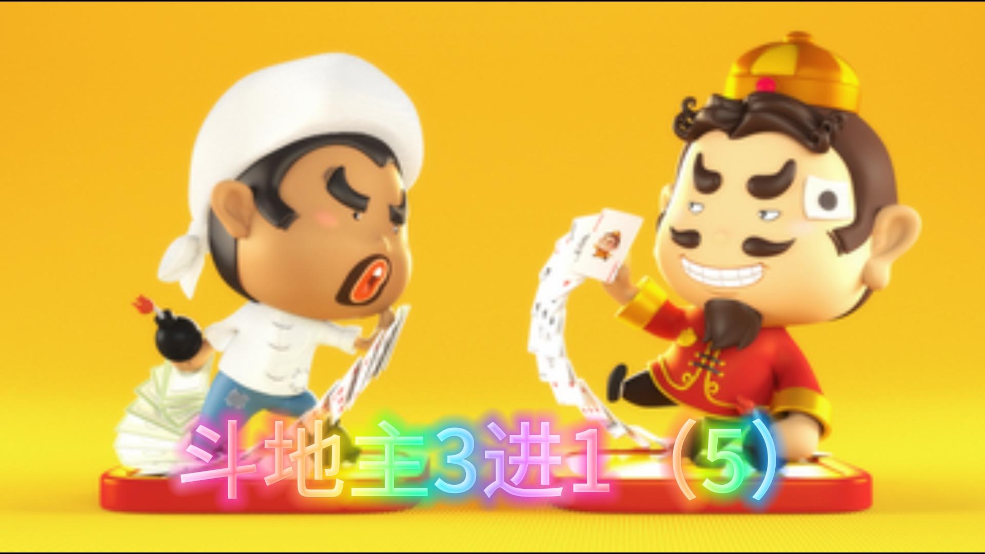 斗地主3进1（5）