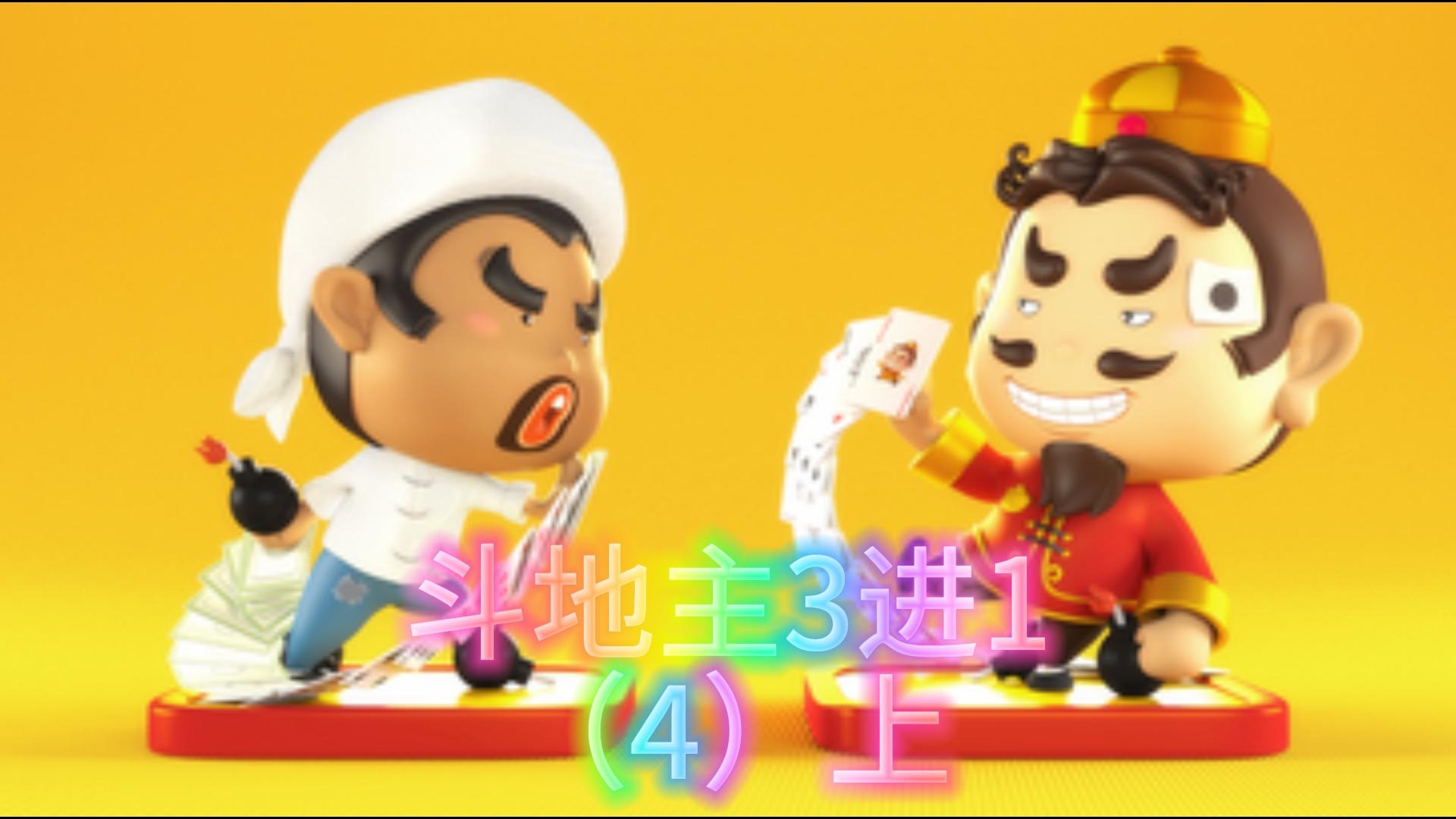 斗地主3进1（4）上
